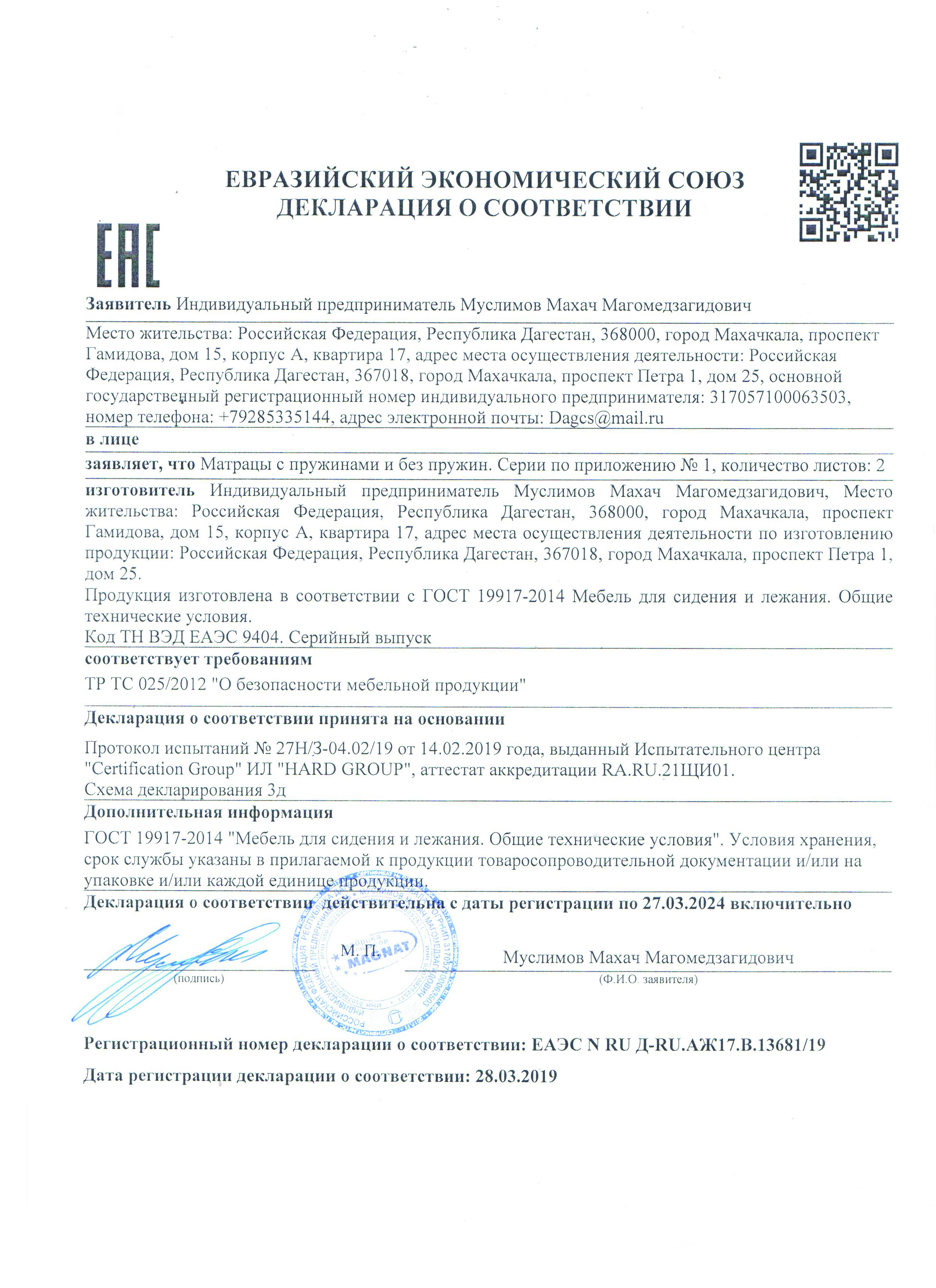 Сертификат о соответствии