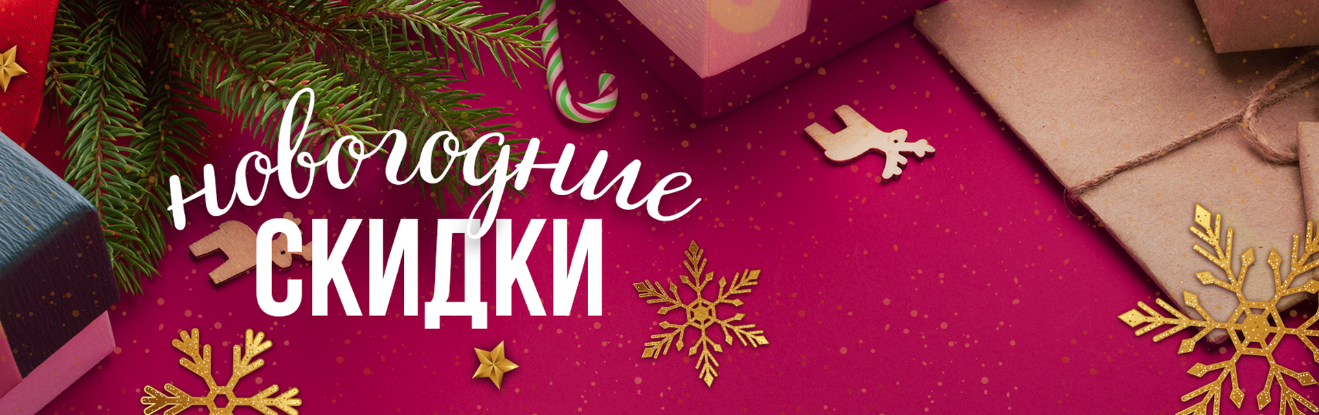 Новогодние скидки Новогодние скидки