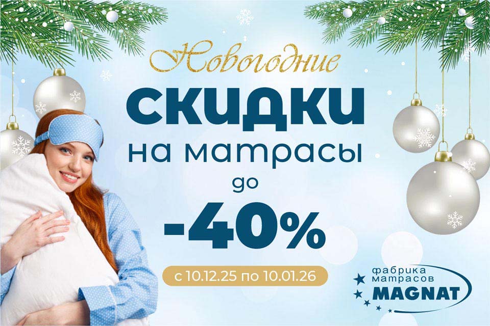Скидки до 25% на матрасы, кровати, наматрасники, подушки и постельное белье Скидки до 25% на матрасы, кровати, наматрасники, подушки и постельное белье