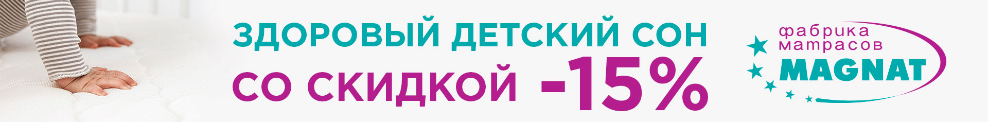 -15% на детские матрасы -15% на детские матрасы